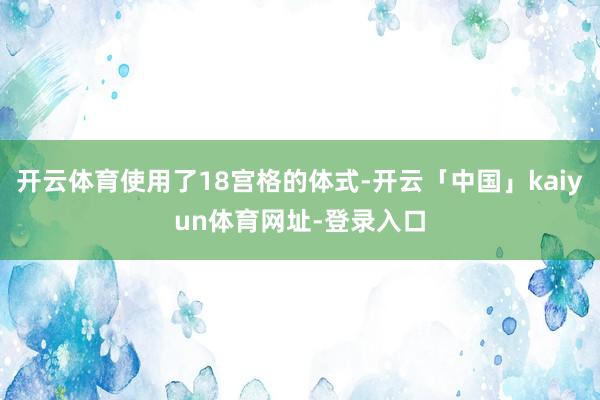 开云体育使用了18宫格的体式-开云「中国」kaiyun体育网址-登录入口